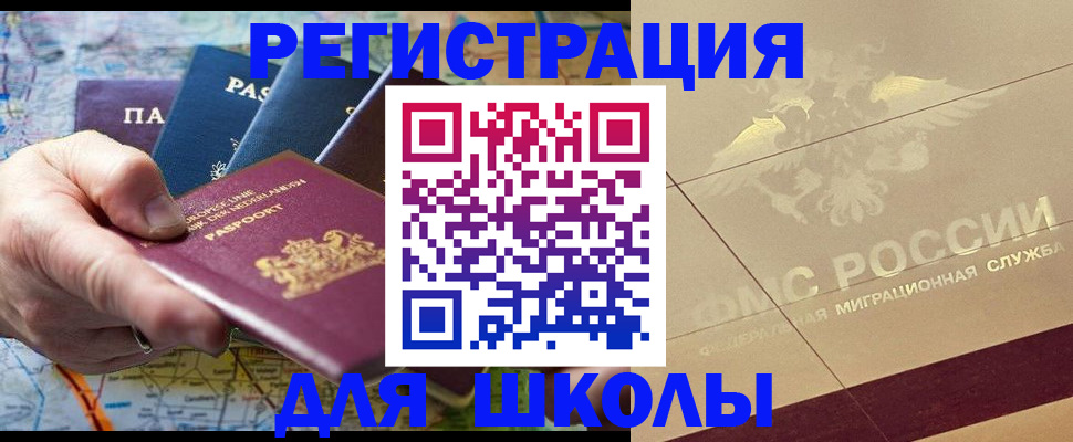 прописка для школы в Гусиноозёрске